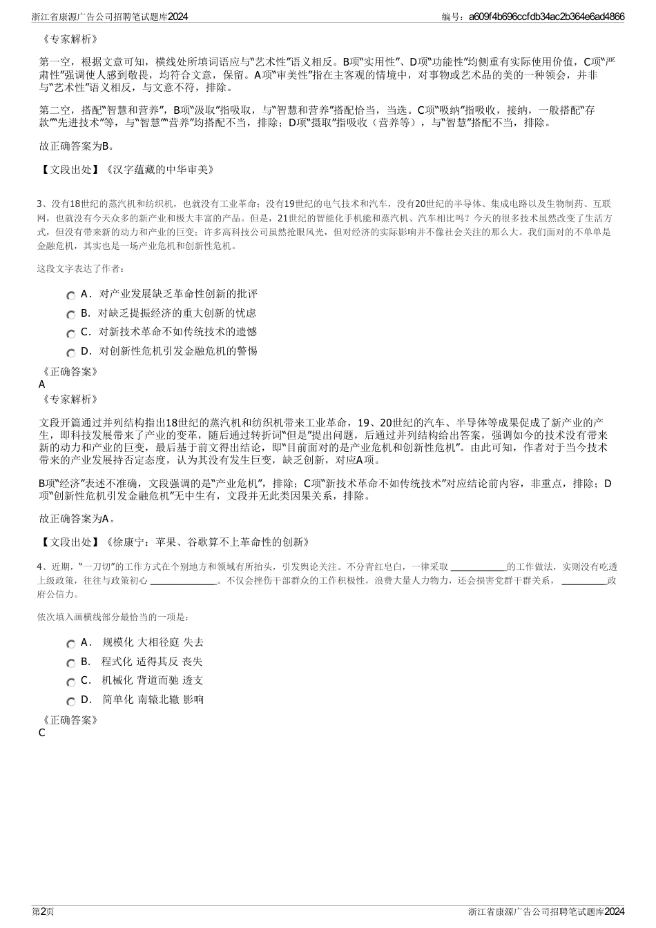 浙江省康源广告公司招聘笔试题库2024_第2页