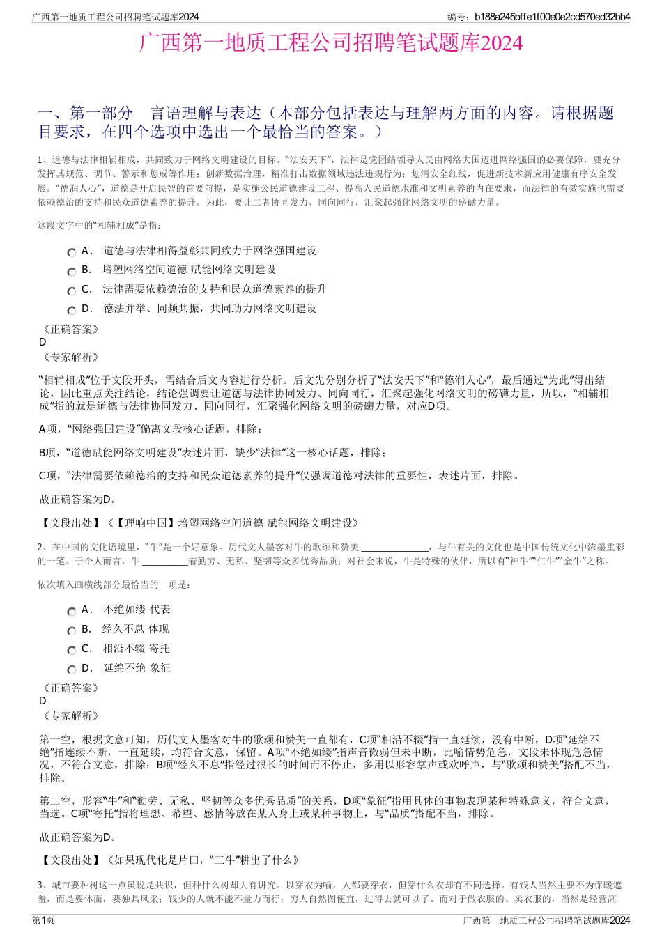 广西第一地质工程公司招聘笔试题库2024_第1页