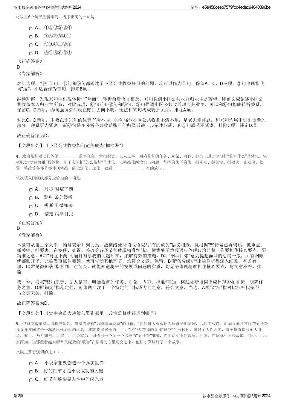 叙永县金融服务中心招聘笔试题库2024_第2页