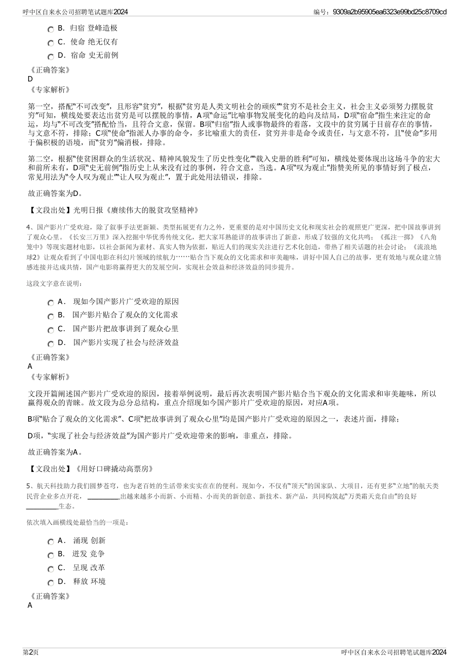 呼中区自来水公司招聘笔试题库2024_第2页