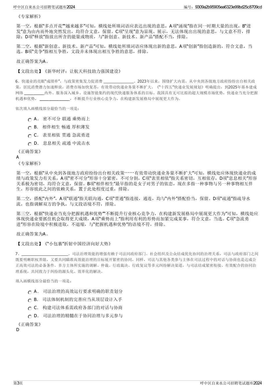 呼中区自来水公司招聘笔试题库2024_第3页