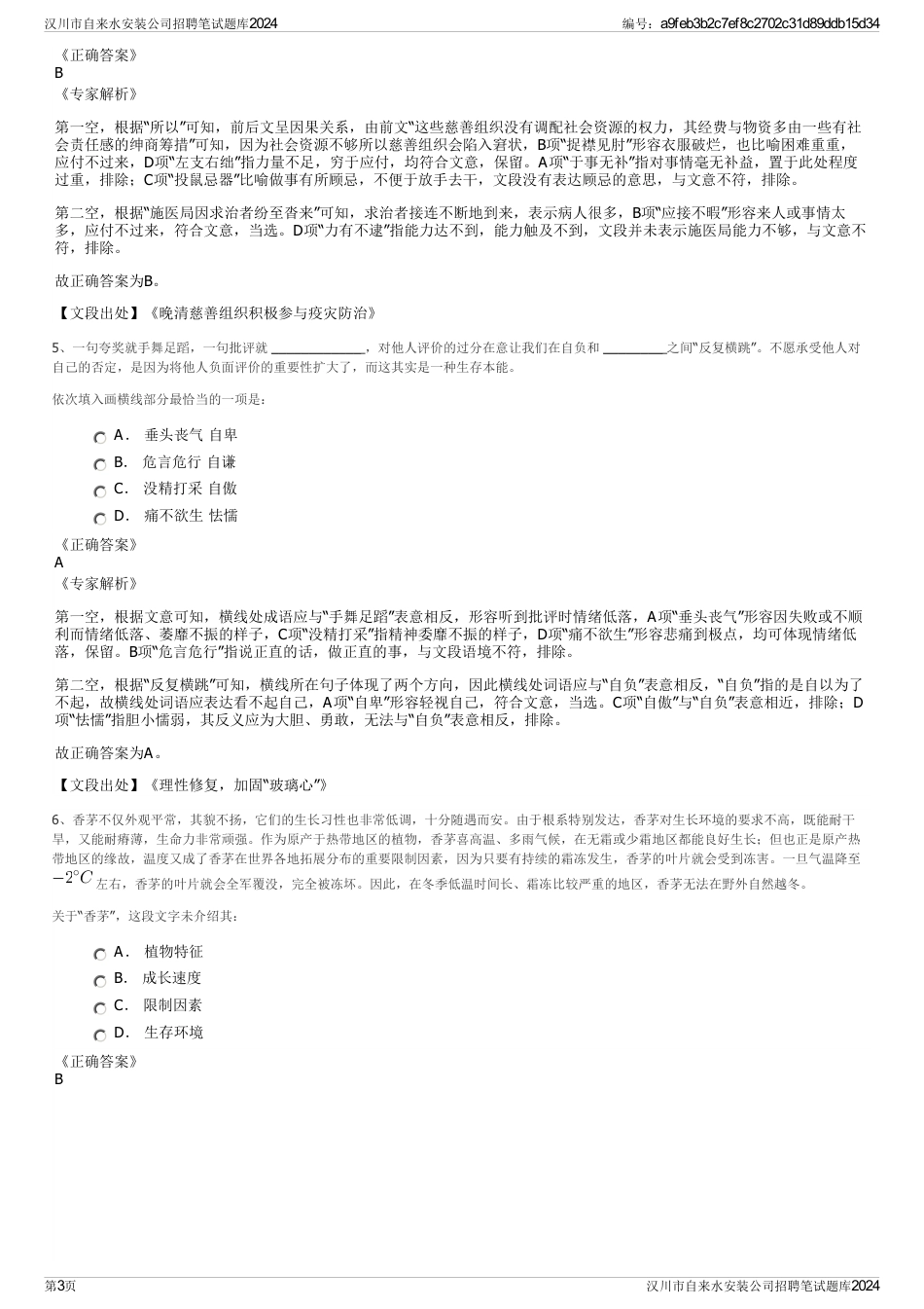 汉川市自来水安装公司招聘笔试题库2024_第3页