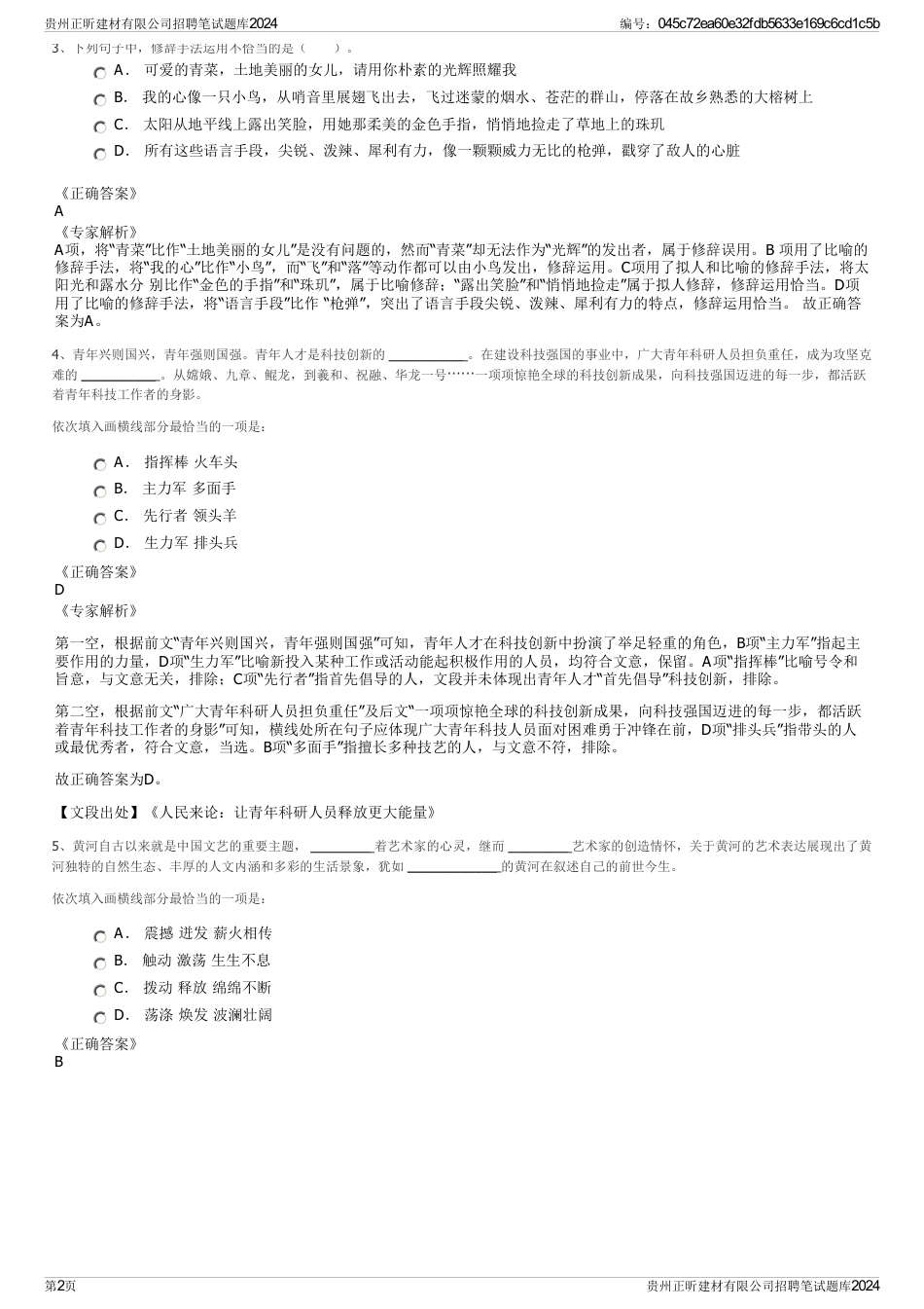 贵州正昕建材有限公司招聘笔试题库2024_第2页