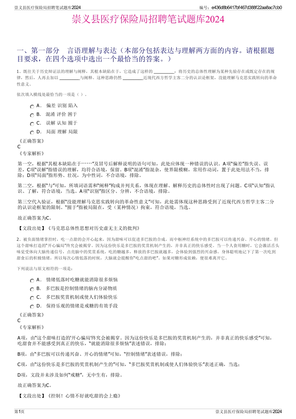 崇义县医疗保险局招聘笔试题库2024_第1页