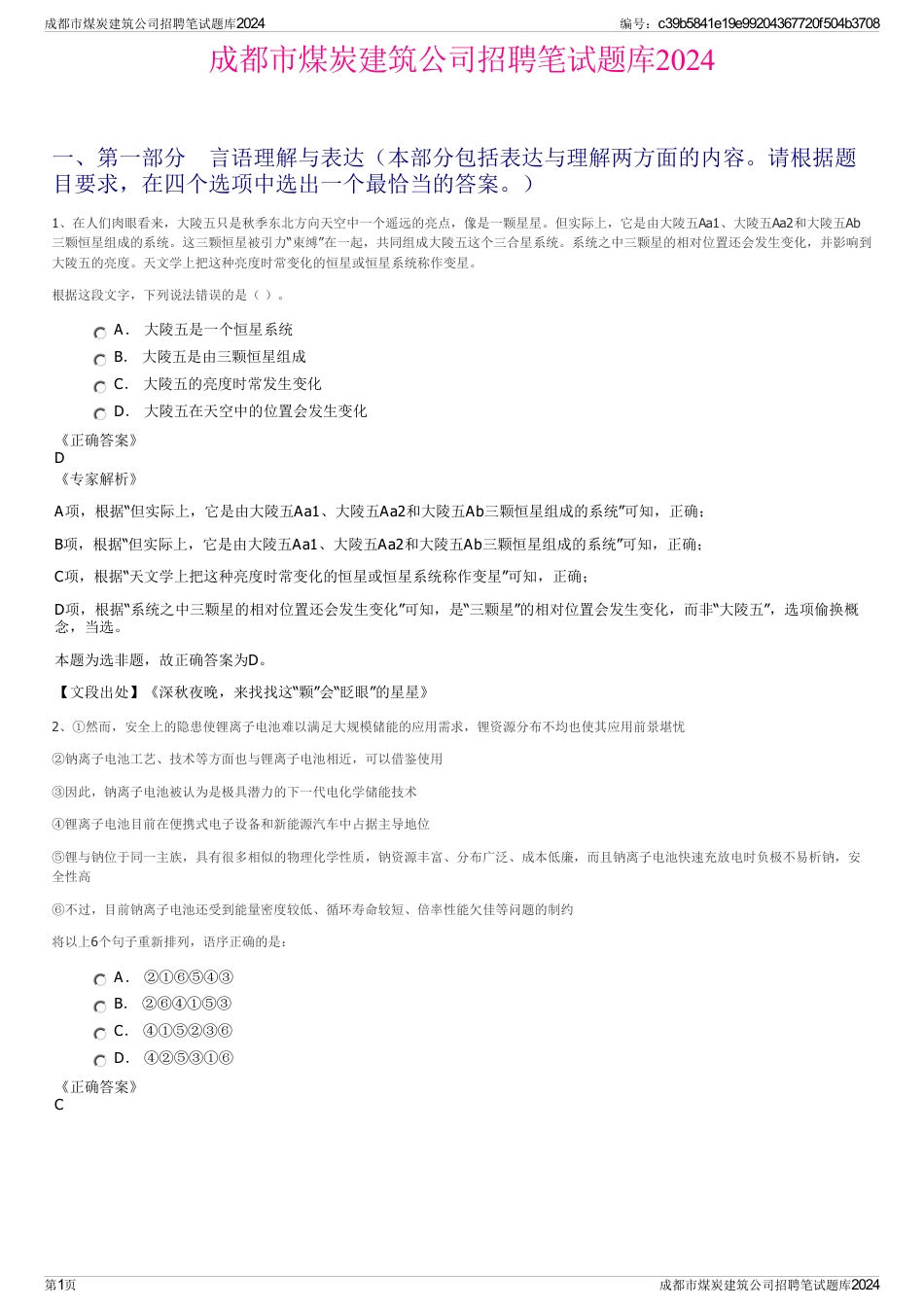 成都市煤炭建筑公司招聘笔试题库2024_第1页