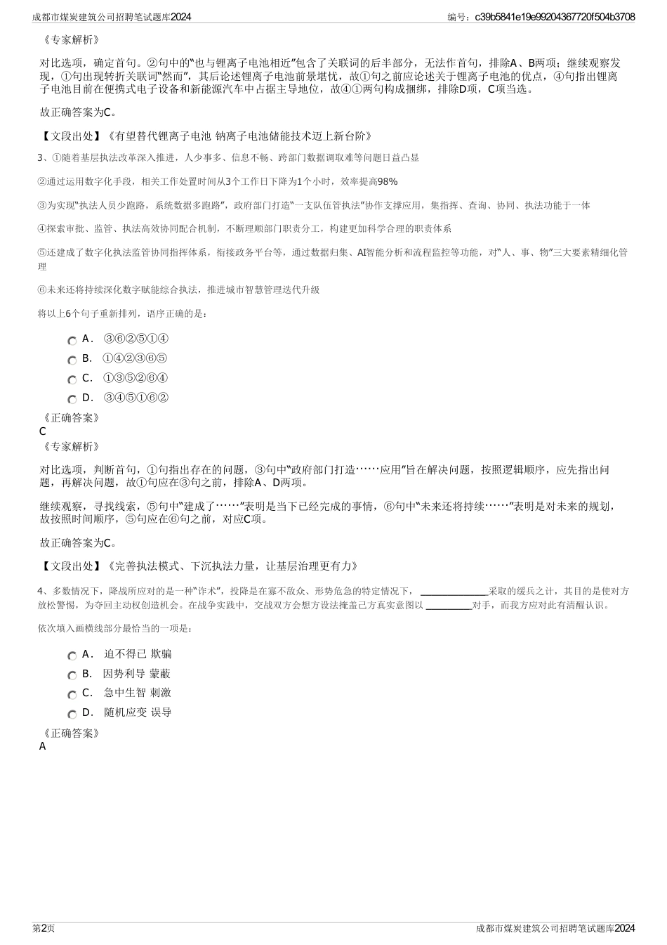 成都市煤炭建筑公司招聘笔试题库2024_第2页