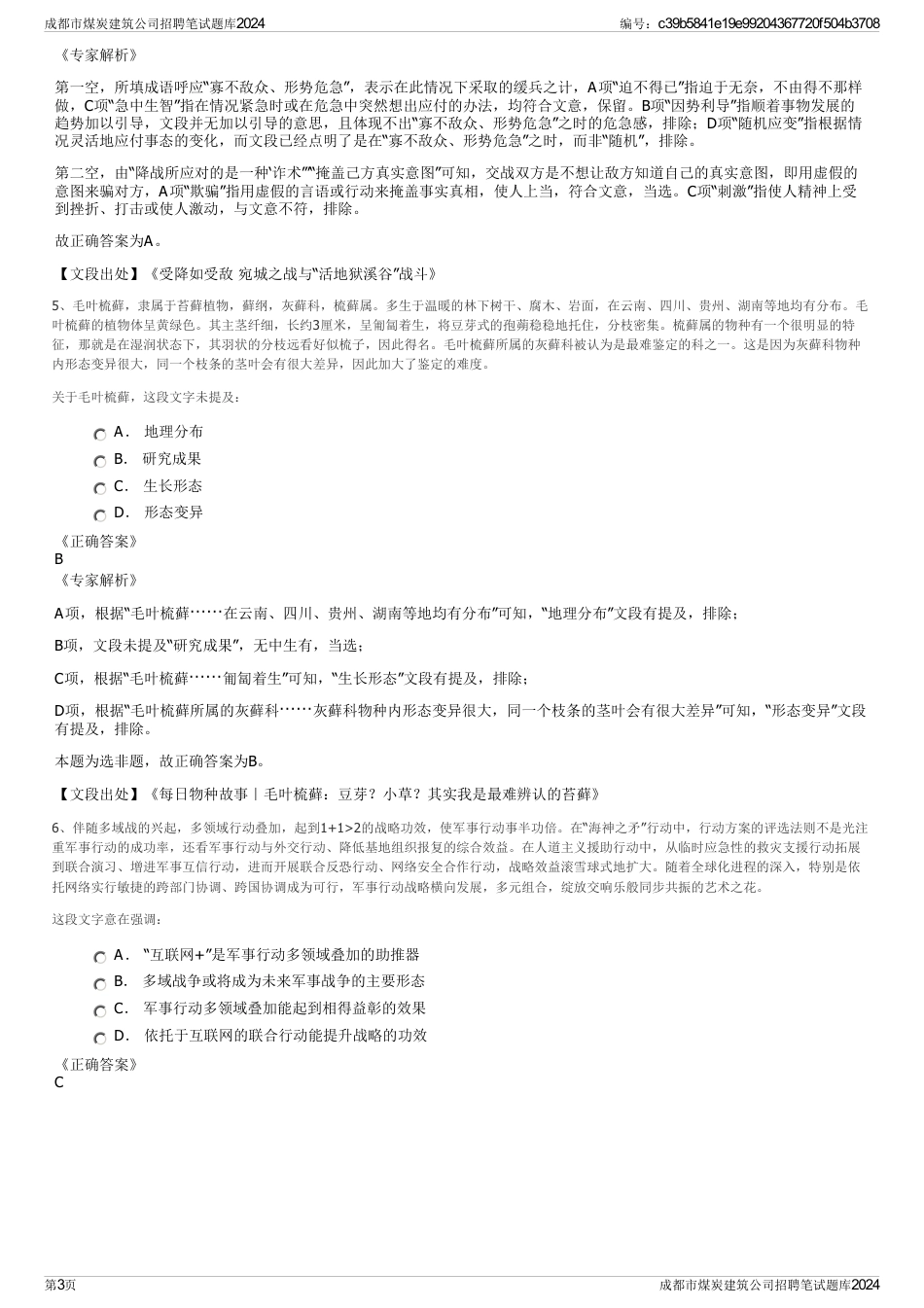 成都市煤炭建筑公司招聘笔试题库2024_第3页