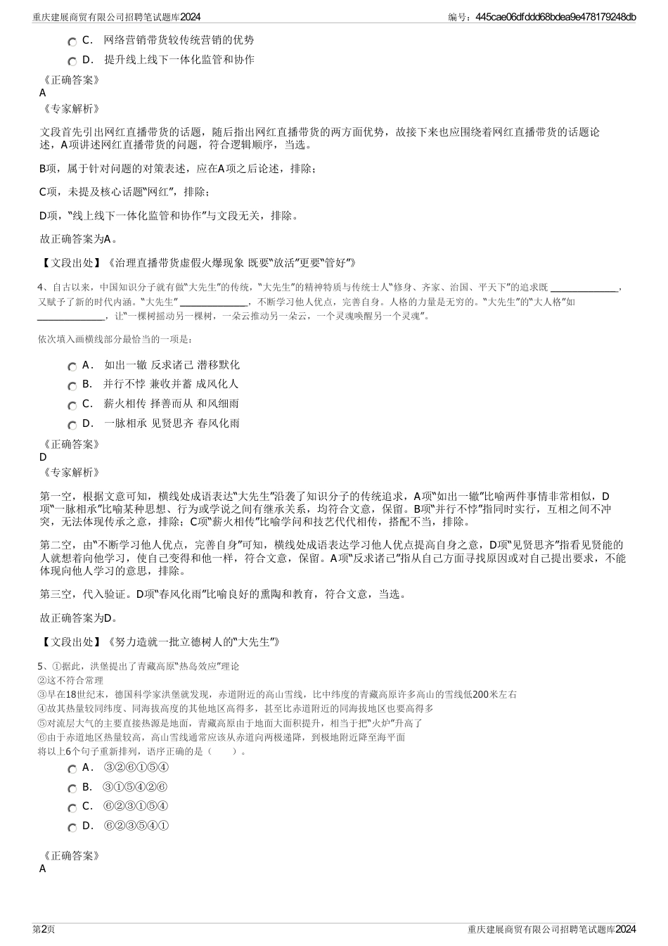 重庆建展商贸有限公司招聘笔试题库2024_第2页