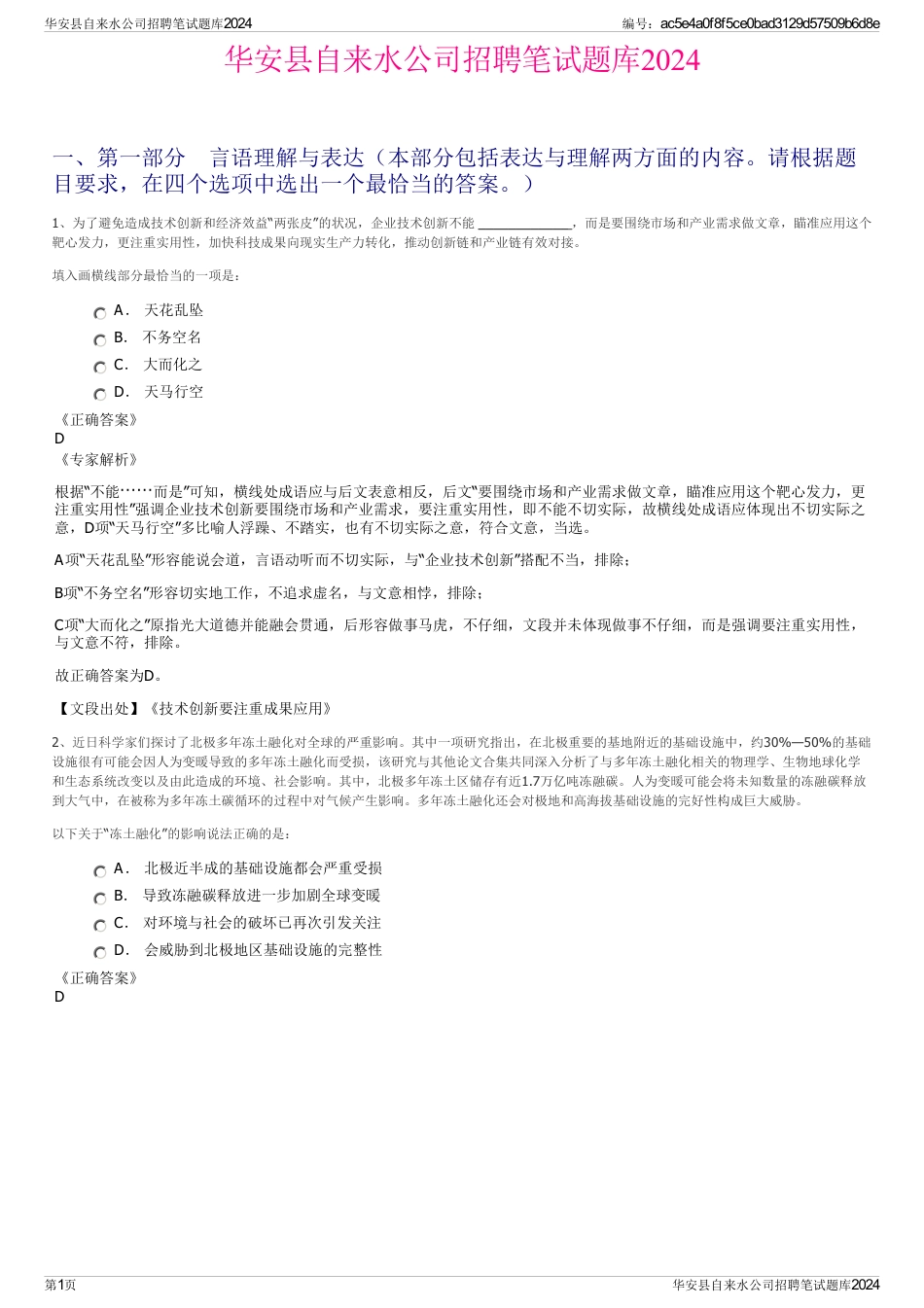 华安县自来水公司招聘笔试题库2024_第1页