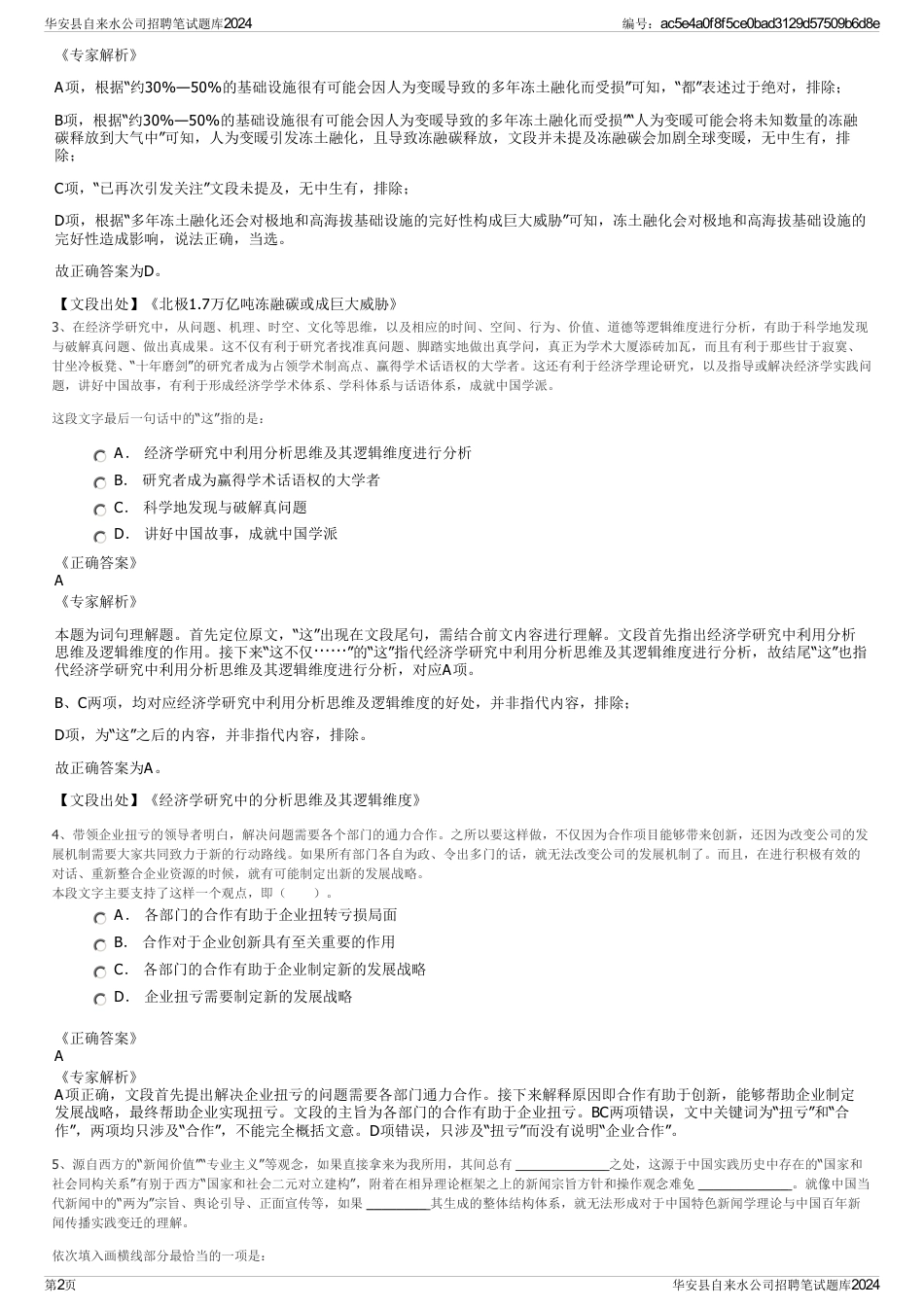 华安县自来水公司招聘笔试题库2024_第2页