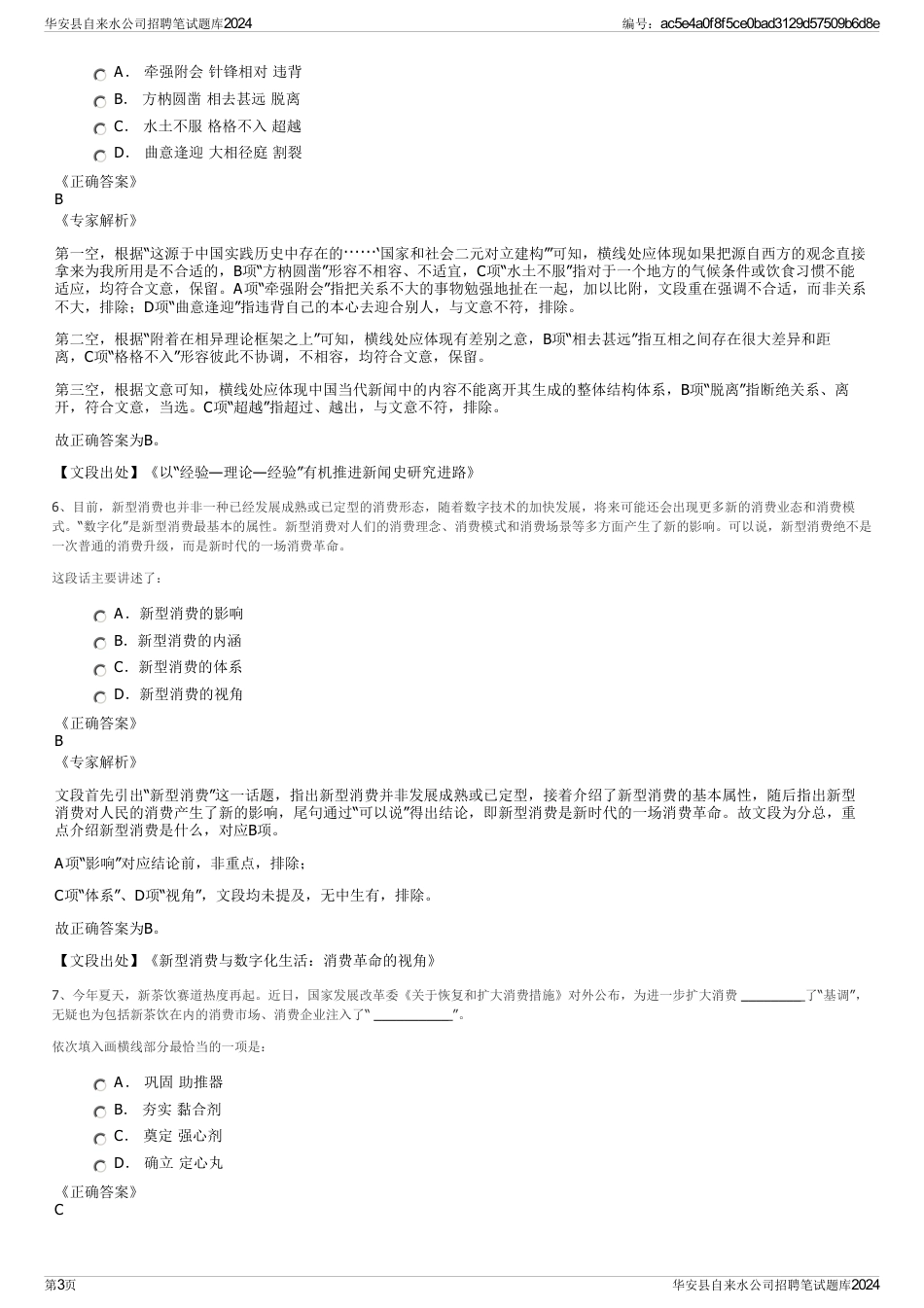 华安县自来水公司招聘笔试题库2024_第3页