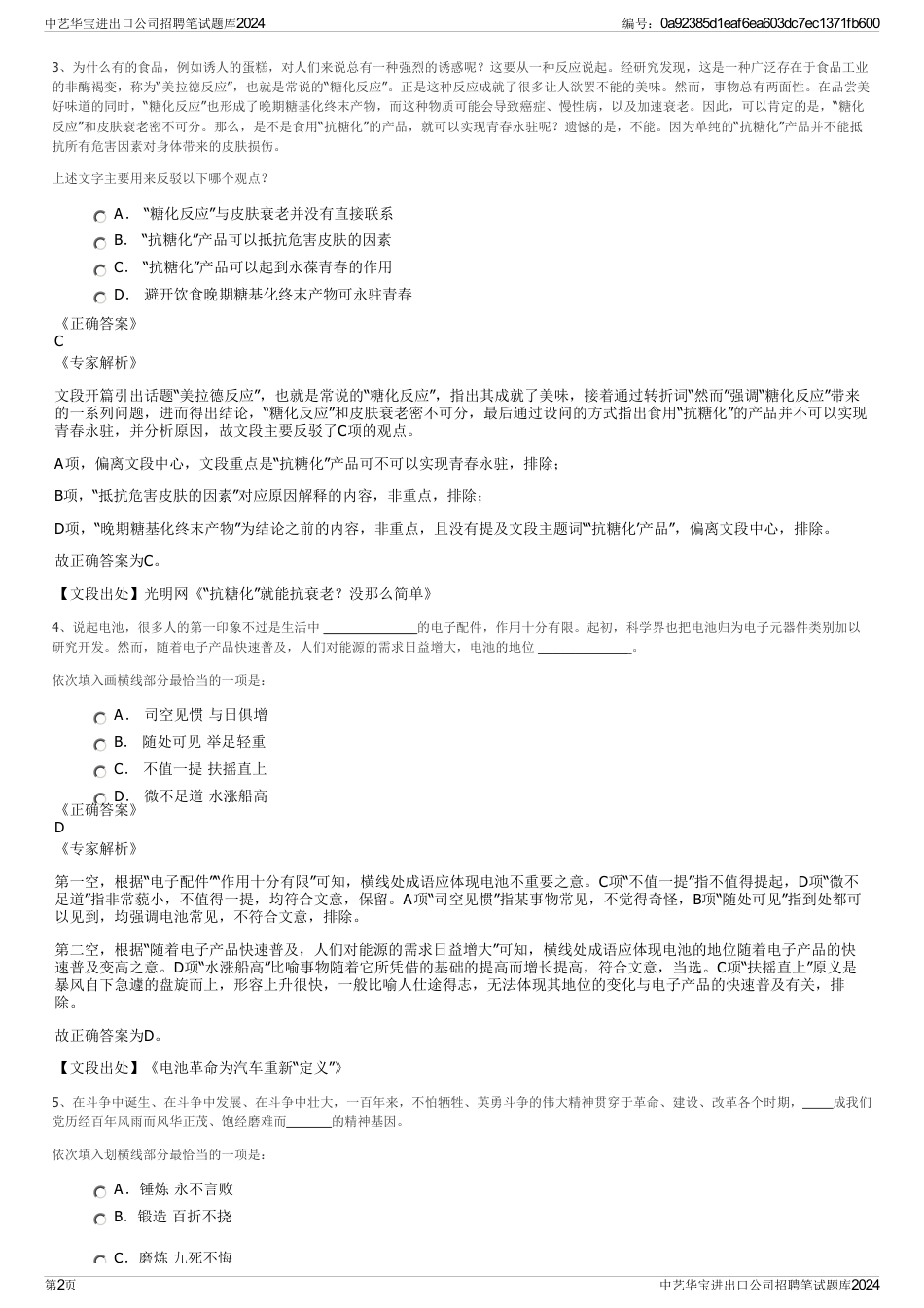 中艺华宝进出口公司招聘笔试题库2024_第2页