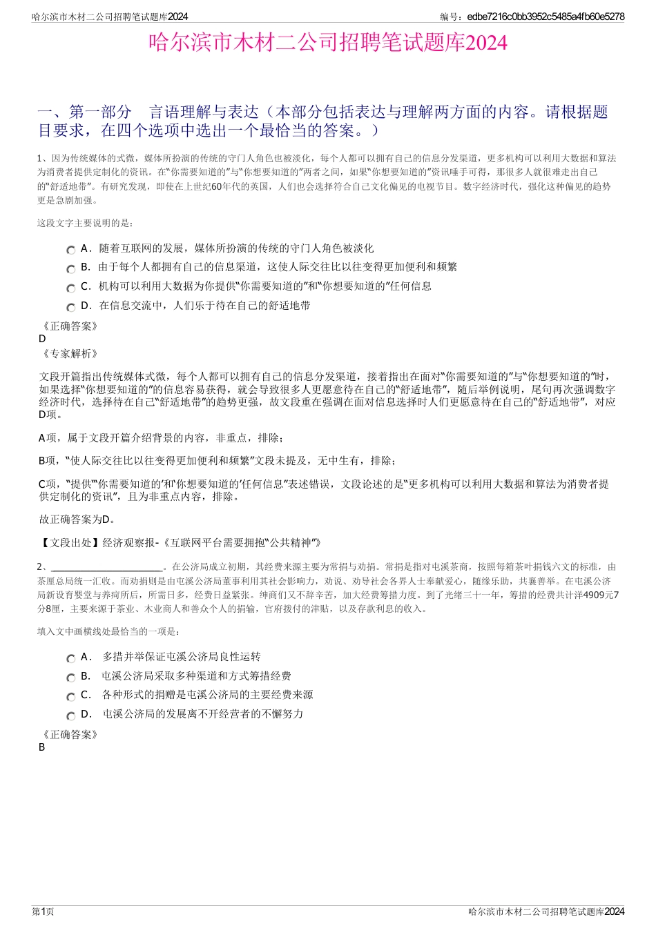 哈尔滨市木材二公司招聘笔试题库2024_第1页