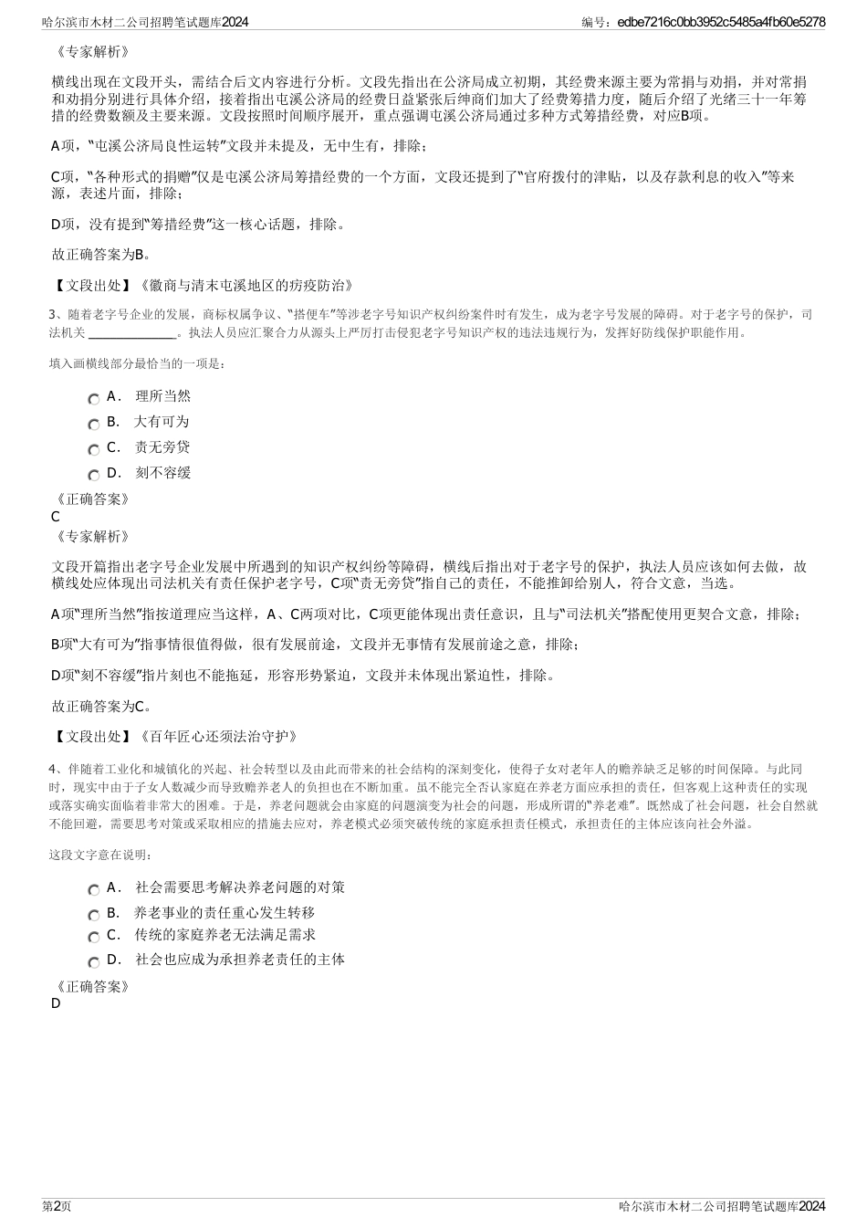 哈尔滨市木材二公司招聘笔试题库2024_第2页