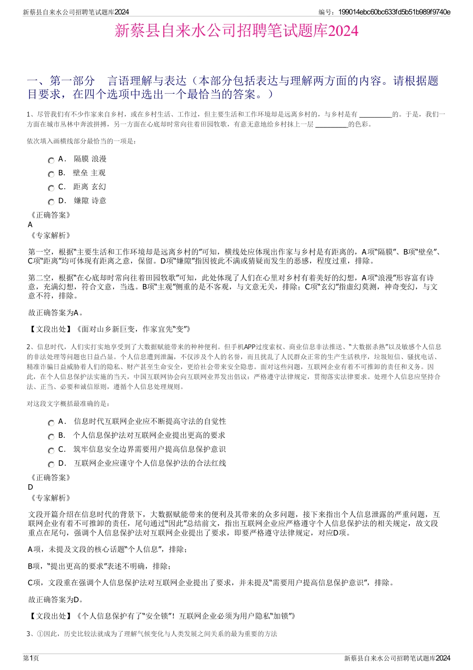 新蔡县自来水公司招聘笔试题库2024_第1页