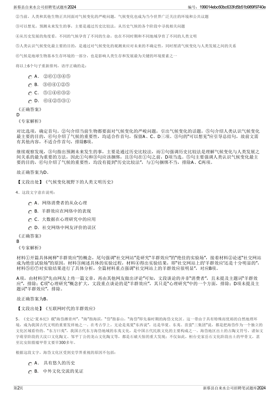 新蔡县自来水公司招聘笔试题库2024_第2页