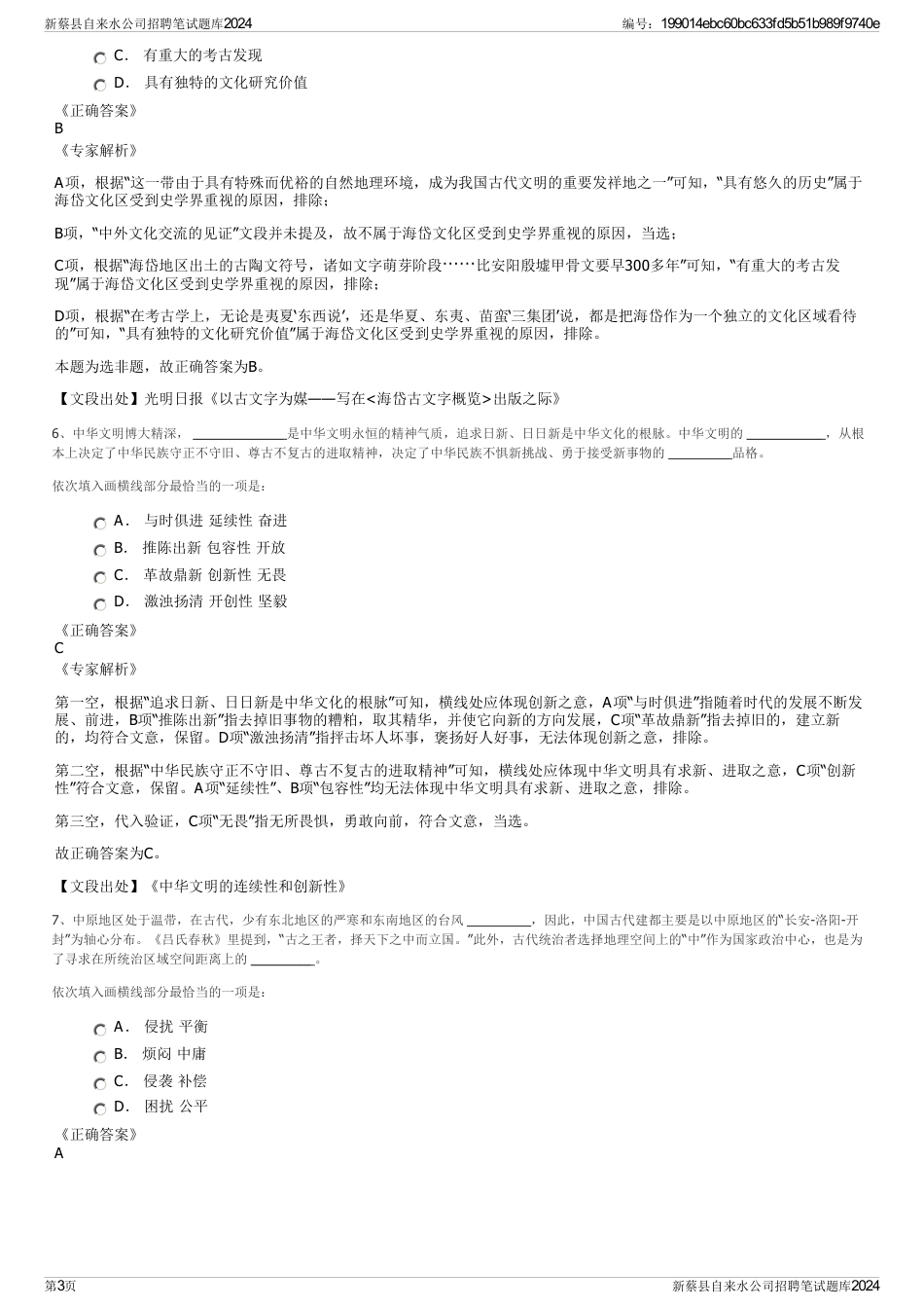 新蔡县自来水公司招聘笔试题库2024_第3页