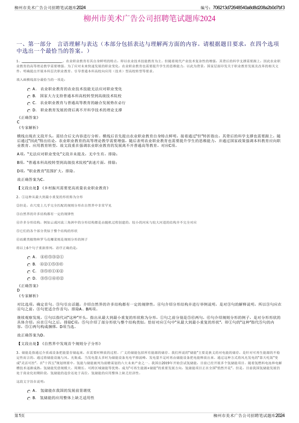 柳州市美术广告公司招聘笔试题库2024_第1页