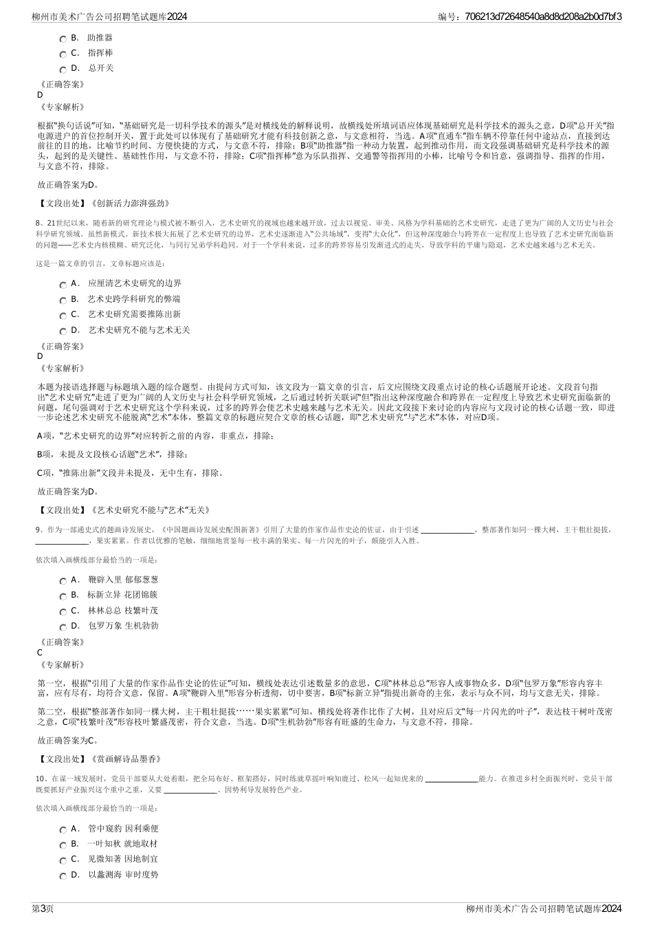 柳州市美术广告公司招聘笔试题库2024_第3页