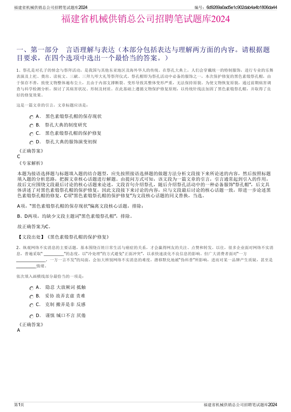 福建省机械供销总公司招聘笔试题库2024_第1页