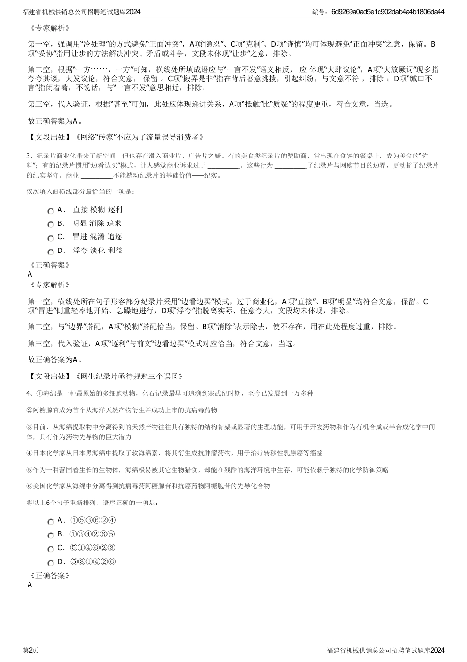 福建省机械供销总公司招聘笔试题库2024_第2页