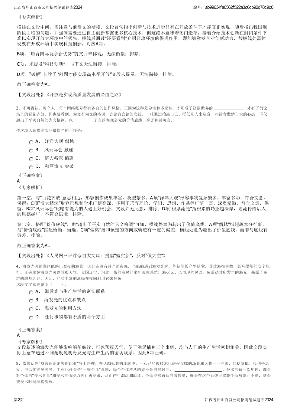 江西省庐山百货公司招聘笔试题库2024_第2页