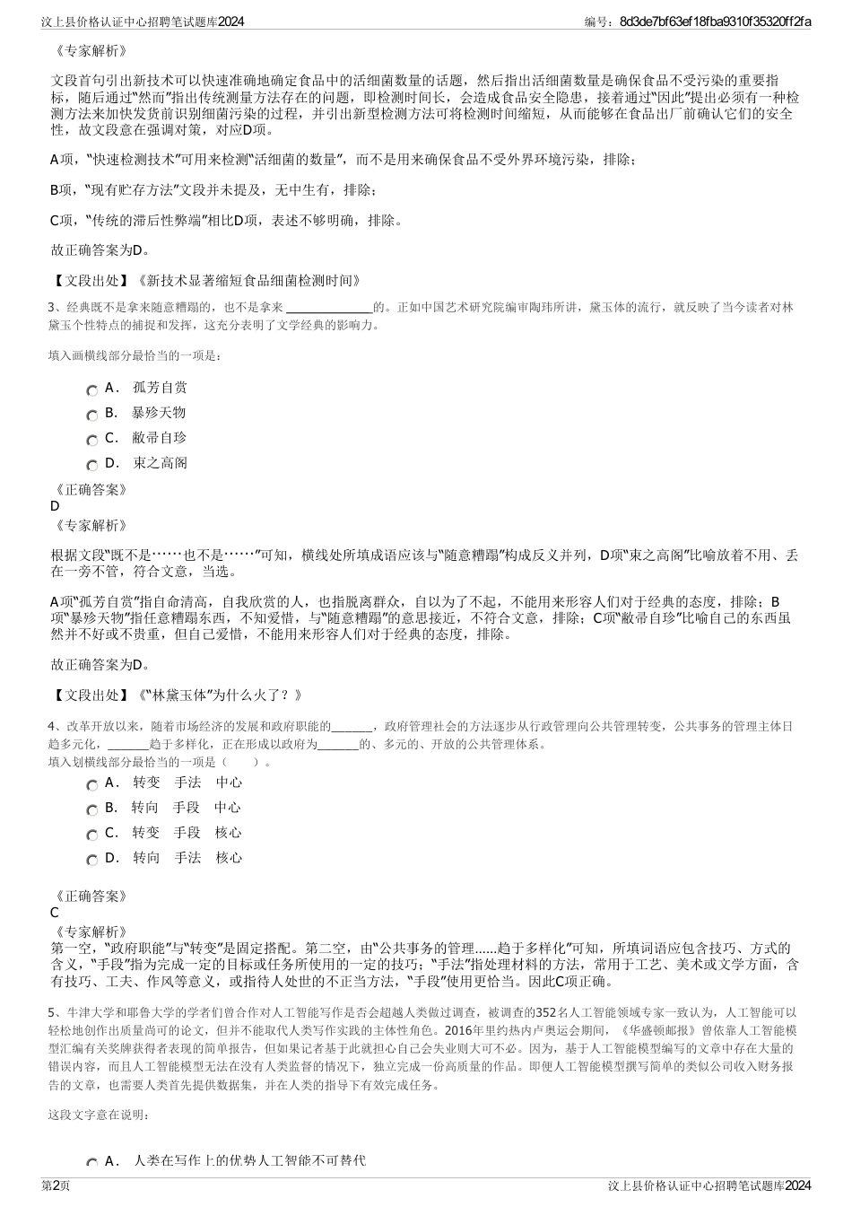 汶上县价格认证中心招聘笔试题库2024_第2页