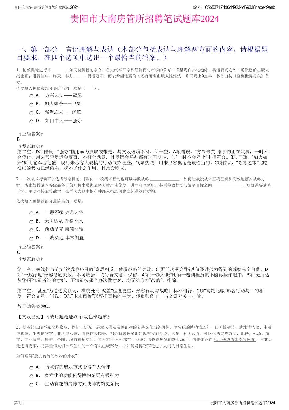 贵阳市大南房管所招聘笔试题库2024_第1页