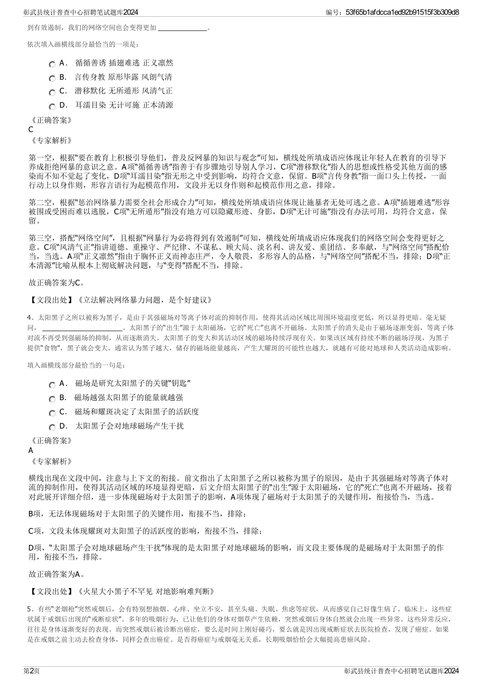 彰武县统计普查中心招聘笔试题库2024_第2页