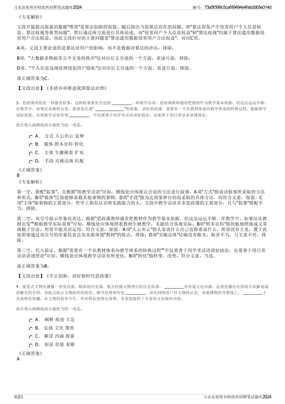 习水县坭坝乡财政所招聘笔试题库2024_第2页