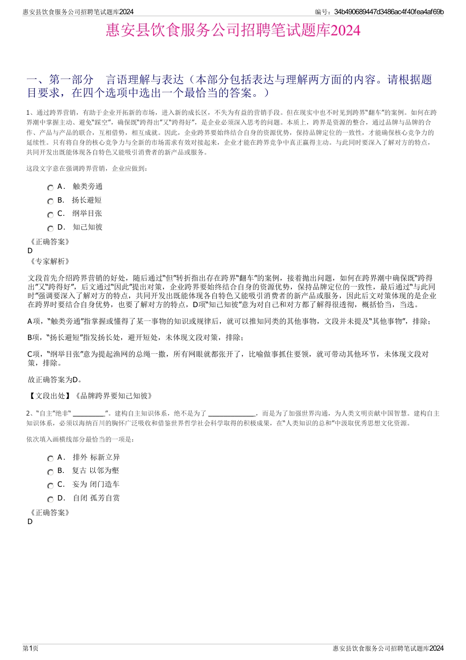 惠安县饮食服务公司招聘笔试题库2024_第1页
