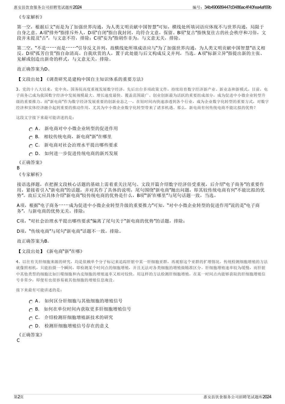 惠安县饮食服务公司招聘笔试题库2024_第2页
