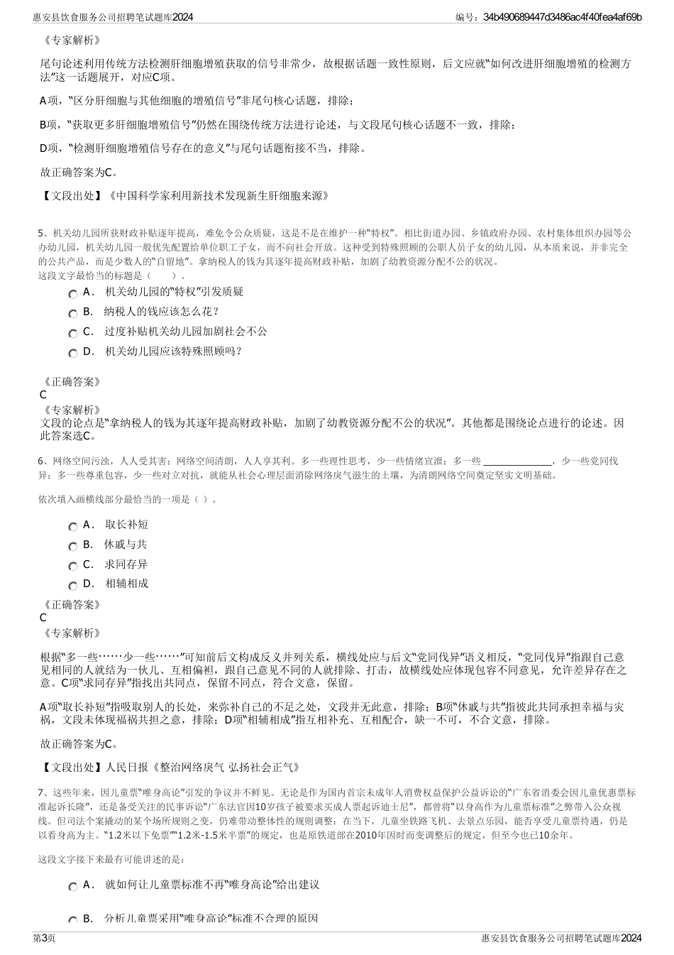 惠安县饮食服务公司招聘笔试题库2024_第3页