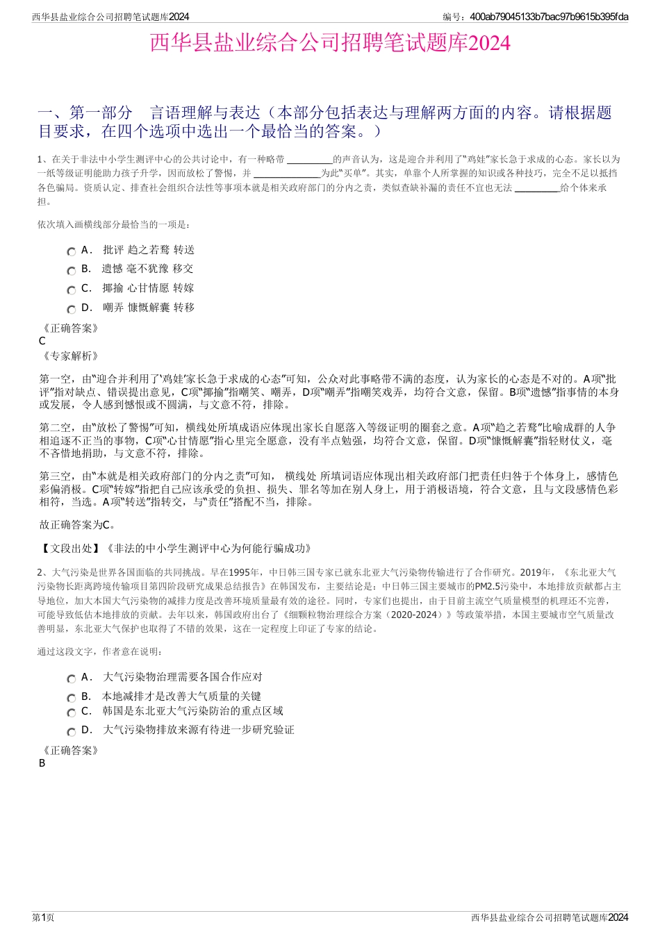 西华县盐业综合公司招聘笔试题库2024_第1页