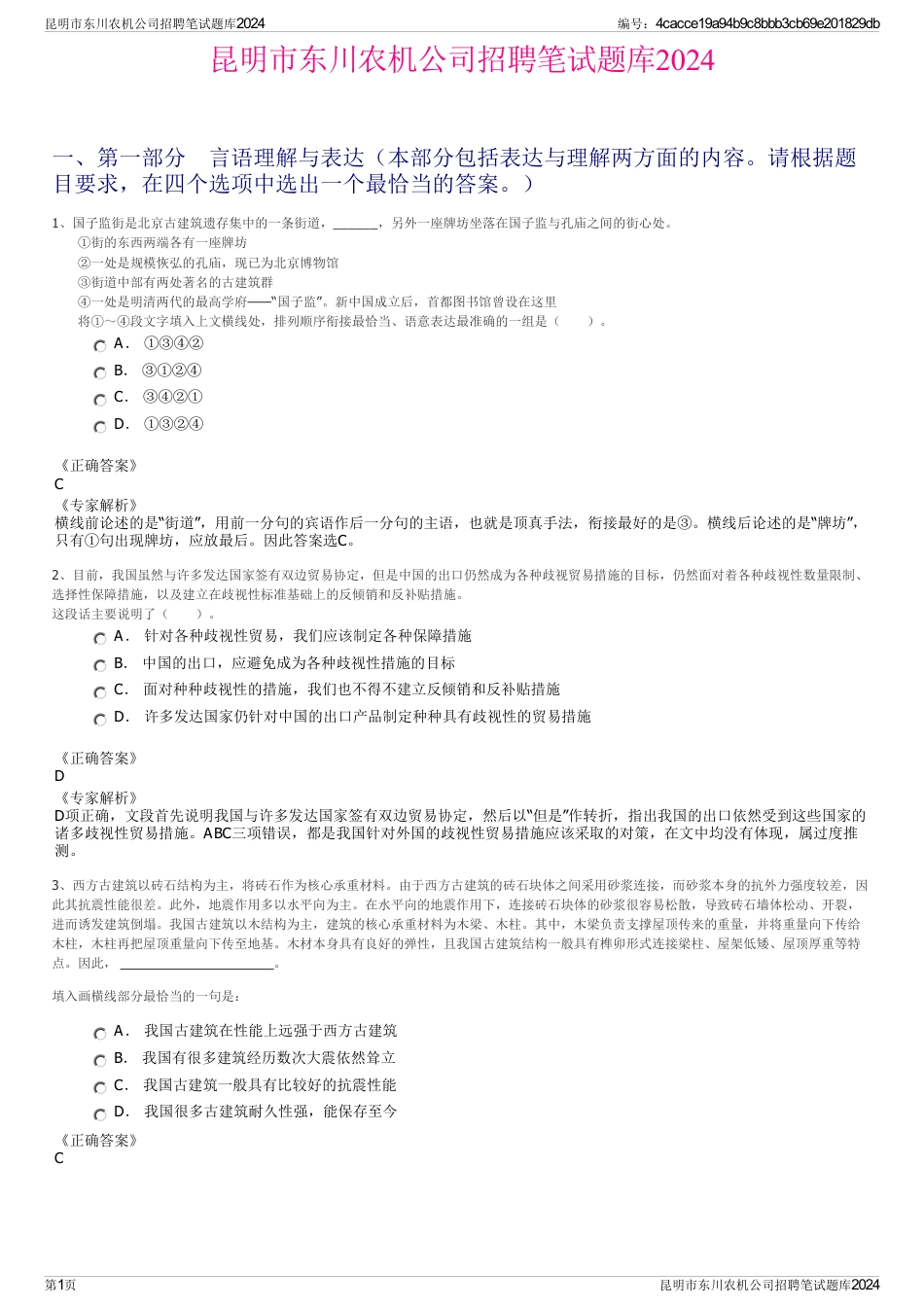 昆明市东川农机公司招聘笔试题库2024_第1页