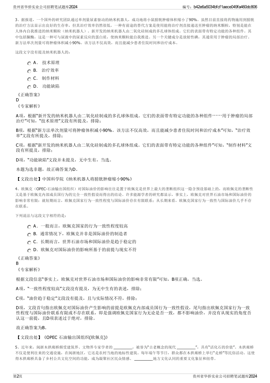 贵州省华侨实业公司招聘笔试题库2024_第2页