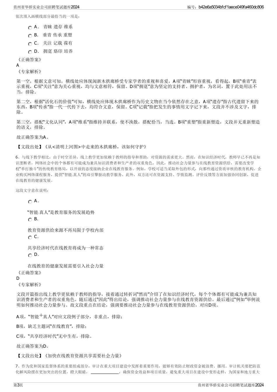 贵州省华侨实业公司招聘笔试题库2024_第3页