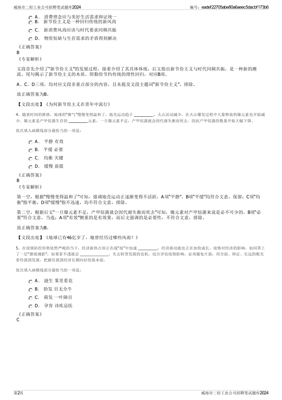 威海市二轻工业公司招聘笔试题库2024_第2页