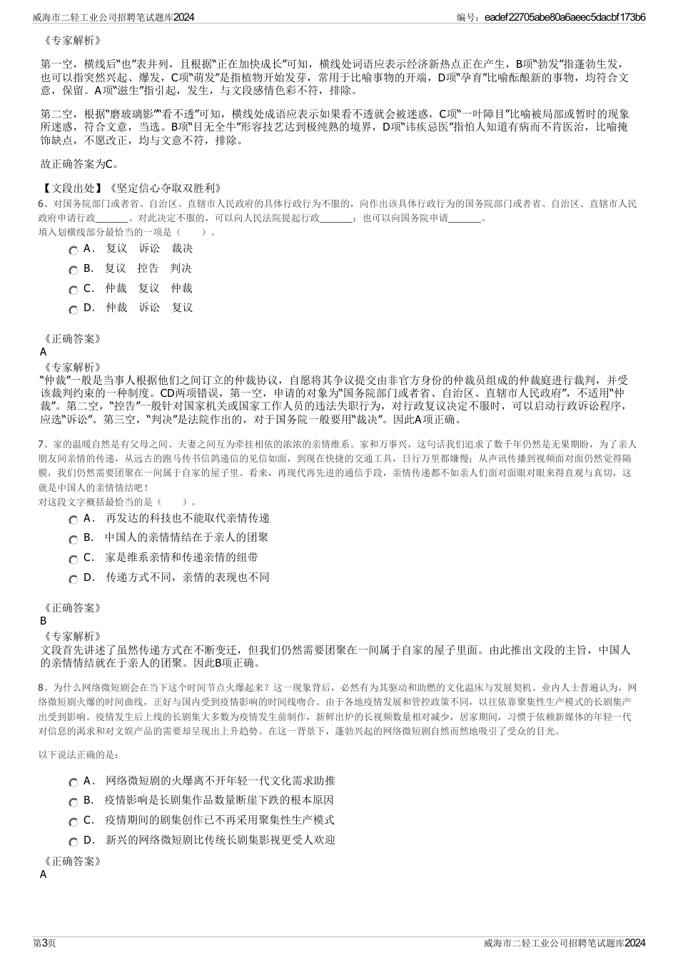 威海市二轻工业公司招聘笔试题库2024_第3页