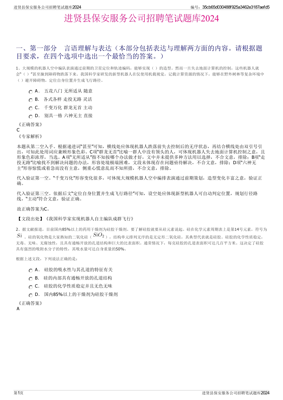 进贤县保安服务公司招聘笔试题库2024_第1页