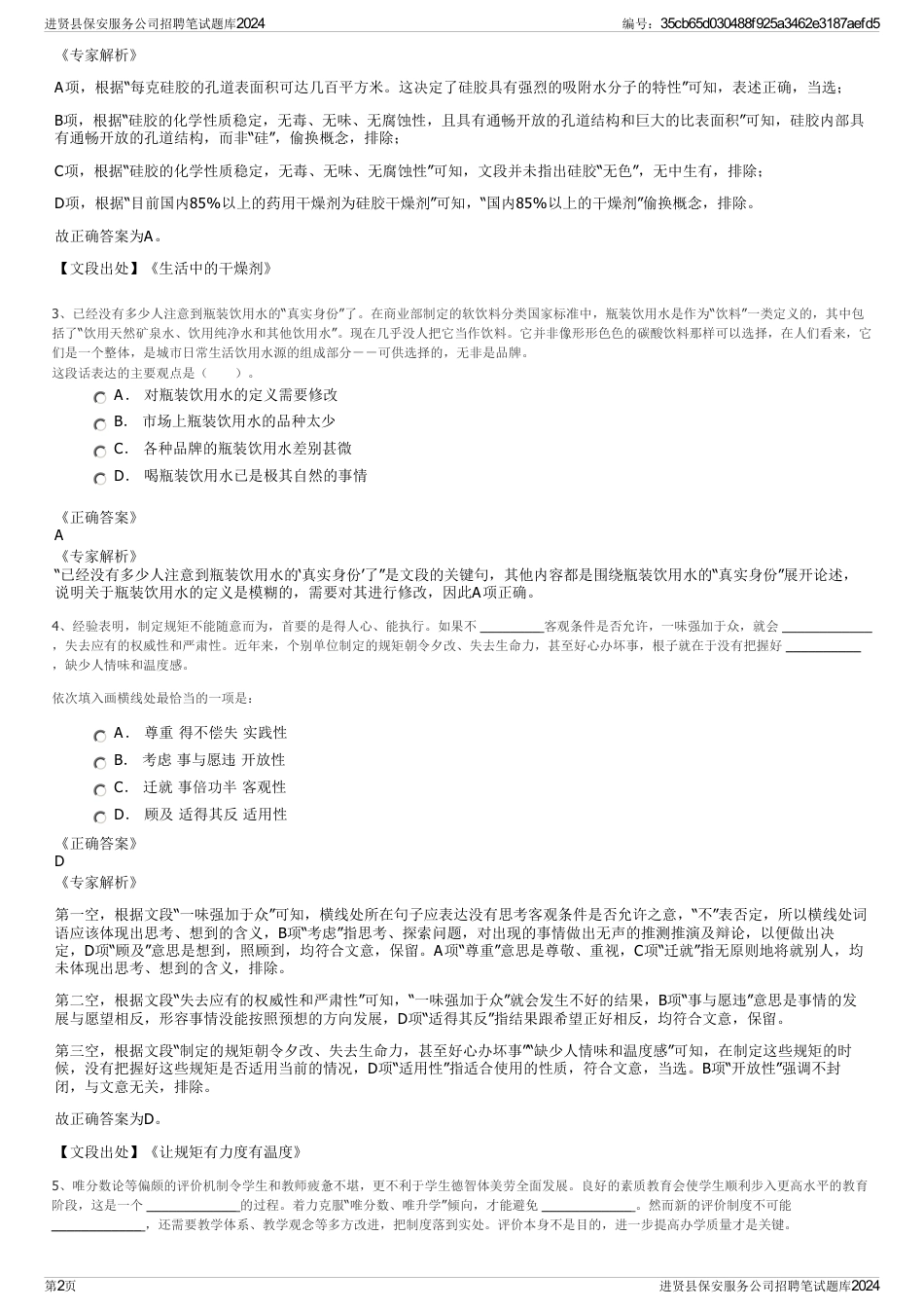 进贤县保安服务公司招聘笔试题库2024_第2页
