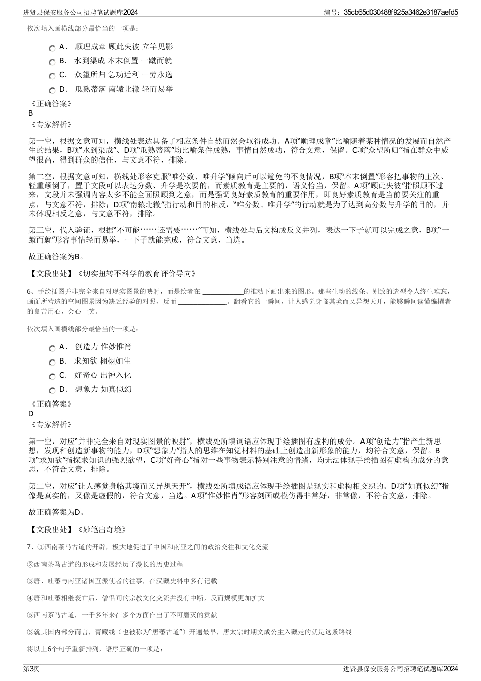 进贤县保安服务公司招聘笔试题库2024_第3页