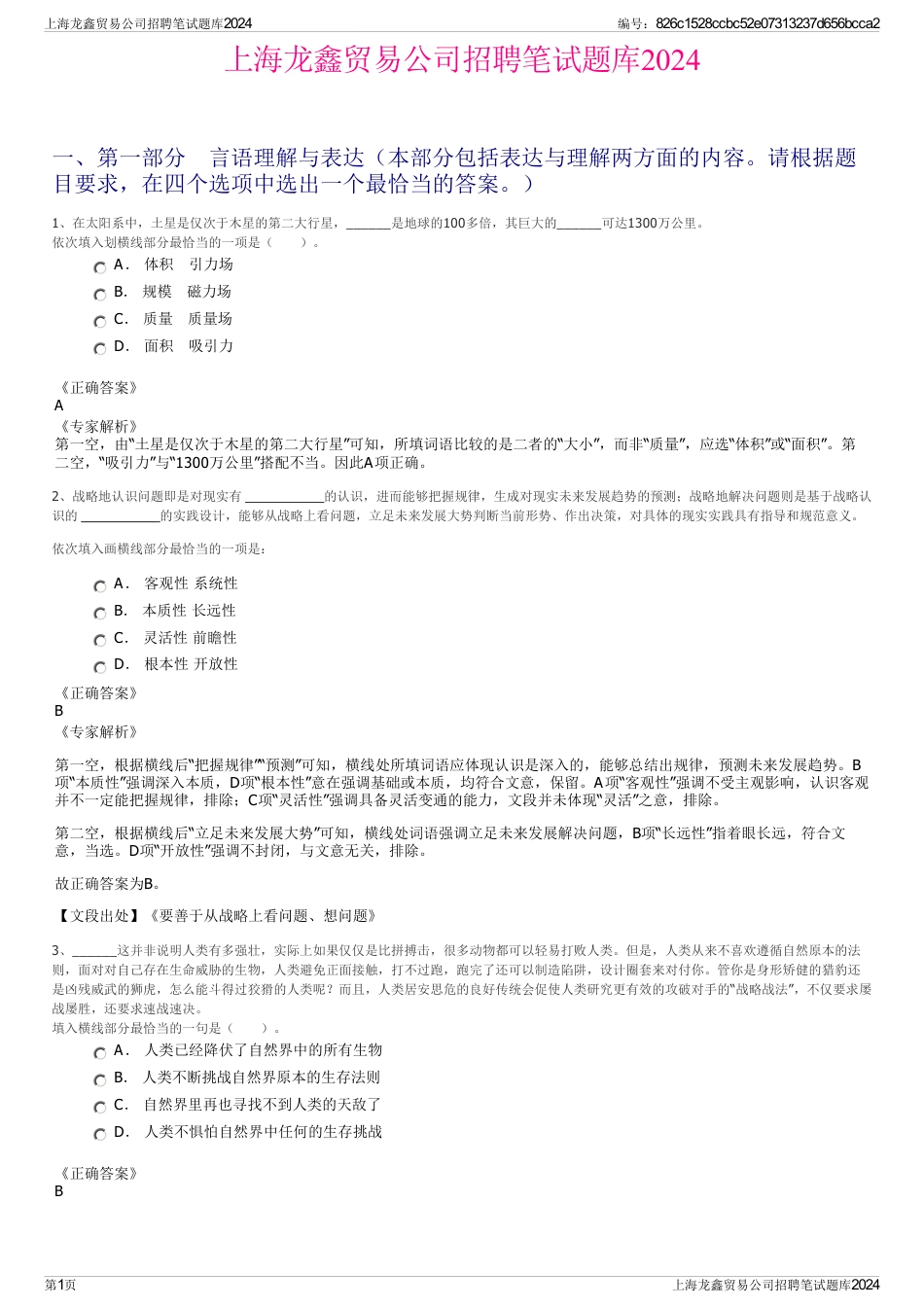 上海龙鑫贸易公司招聘笔试题库2024_第1页