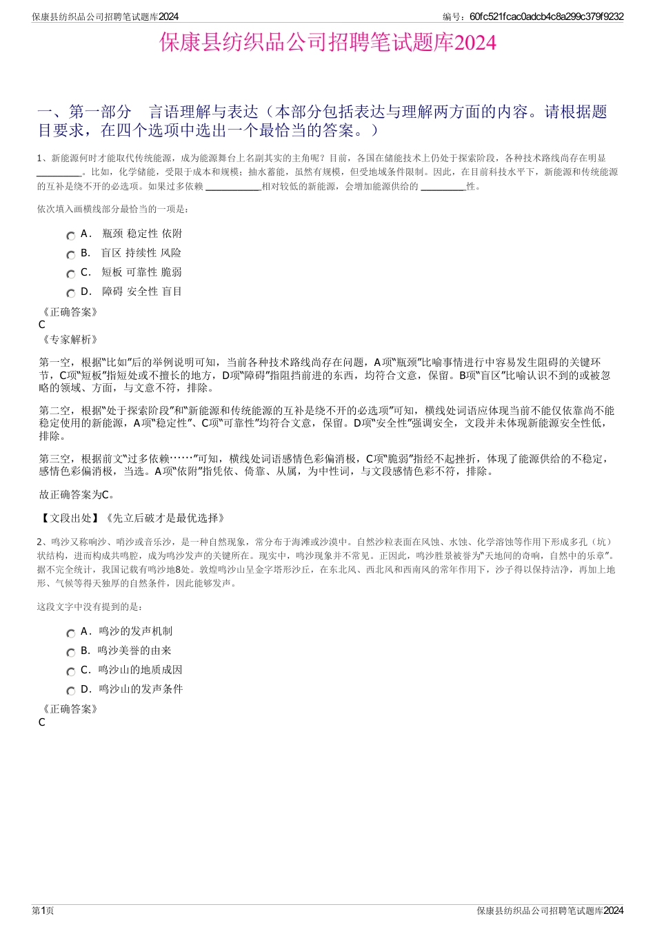 保康县纺织品公司招聘笔试题库2024_第1页