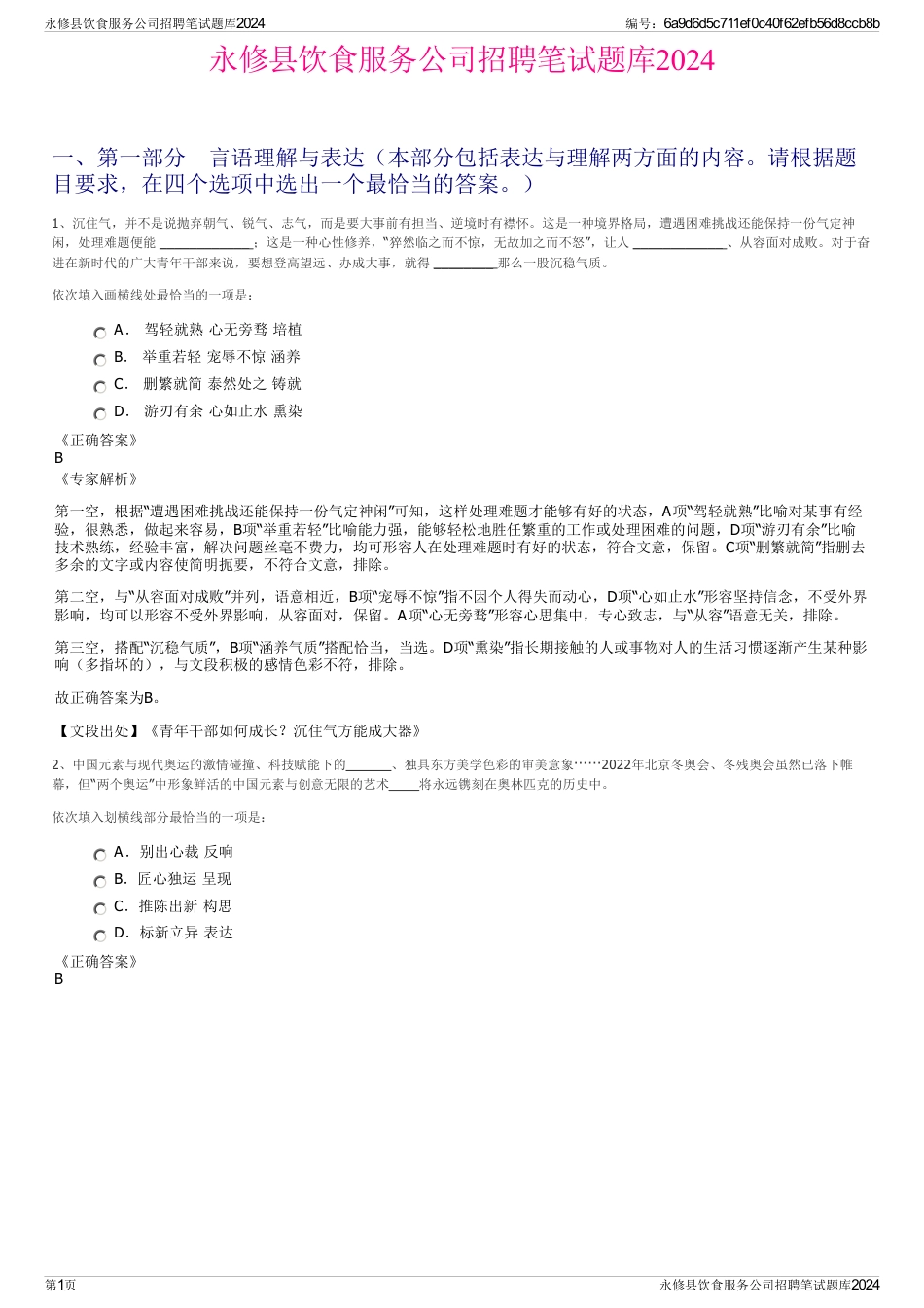 永修县饮食服务公司招聘笔试题库2024_第1页