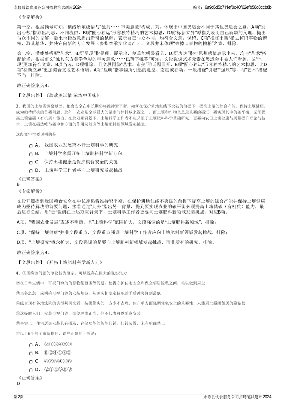 永修县饮食服务公司招聘笔试题库2024_第2页