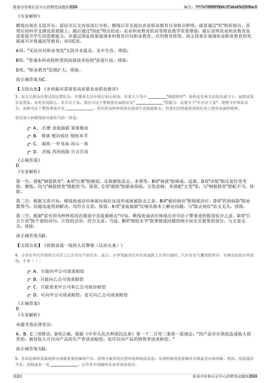 新泰市价格认证中心招聘笔试题库2024_第2页