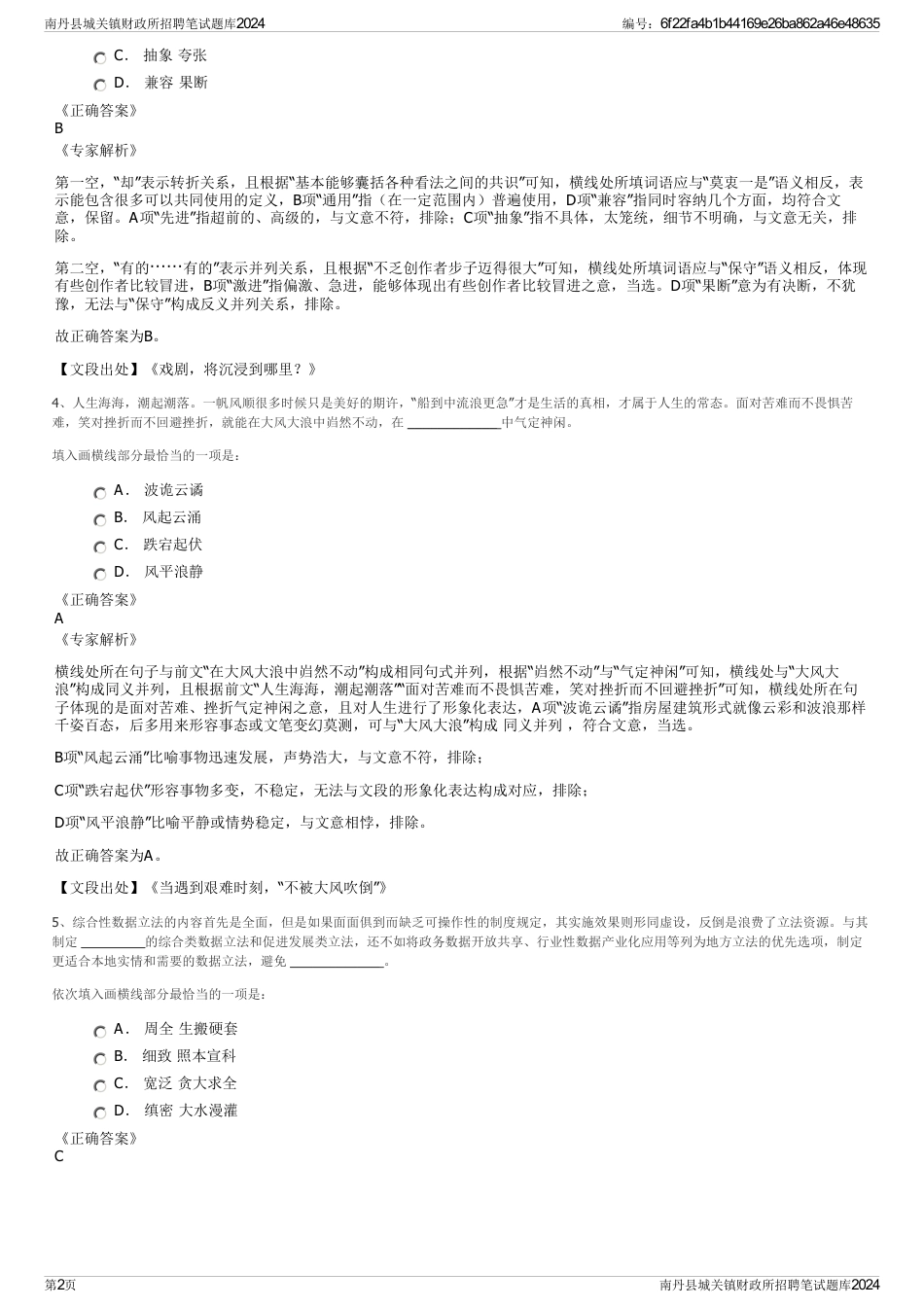 南丹县城关镇财政所招聘笔试题库2024_第2页