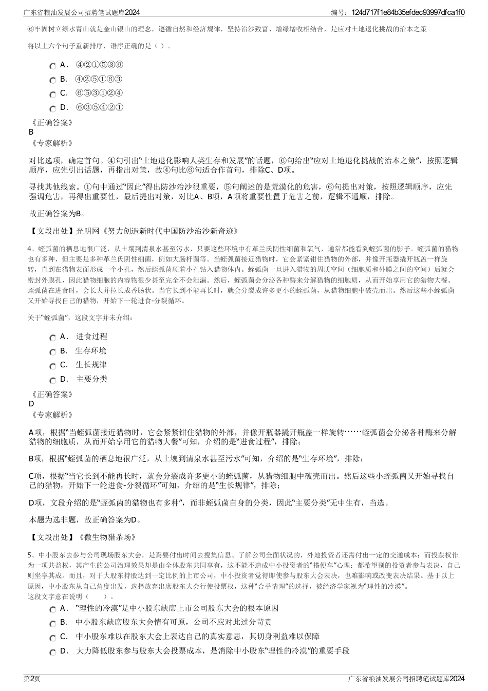 广东省粮油发展公司招聘笔试题库2024_第2页