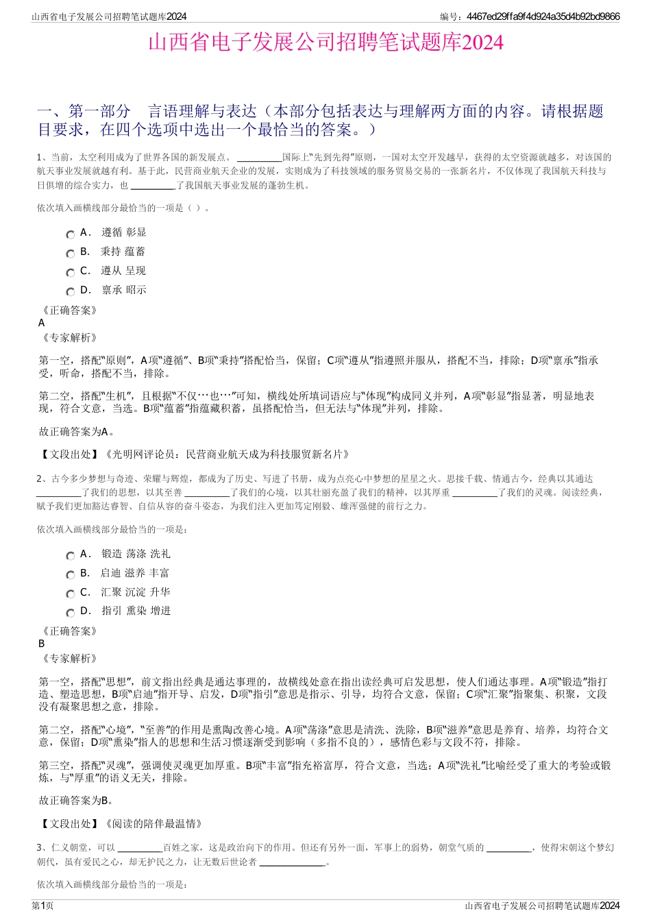 山西省电子发展公司招聘笔试题库2024_第1页